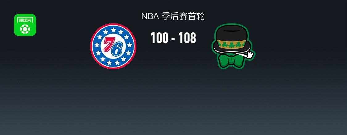 皇冠体育-凯尔特人108-100力克76人2-1领先，双探花合砍50分，马克西31+6